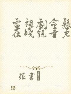 电视剧命悬一生在线观看免费