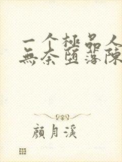 一个极品人妻的无奈堕落陈天豪封面