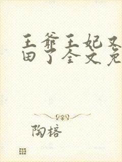 王爷王妃又去种田了全文免费阅读