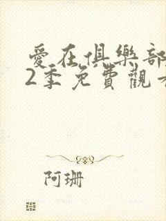 爱在俱乐部 第2季免费观看完整版高清封面