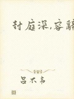 封庭深,容辞封面