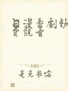 日漫番剧动漫免费观看