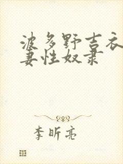 波多野吉衣之人妻性奴隶封面