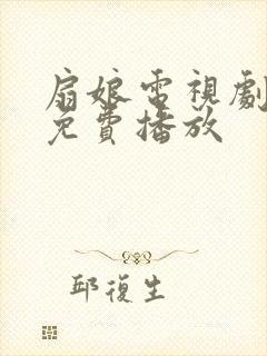 扇娘电视剧全集免费播放封面