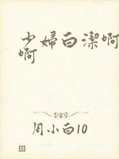 少妇白洁啊啊啊啊封面