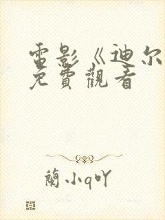 电影《迪尔伯》免费观看