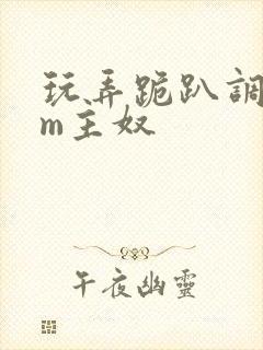 玩弄跪趴调教sm主奴封面