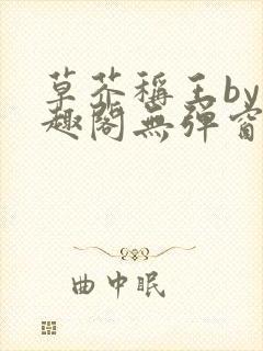 草芥称王by笔趣阁无弹窗免费阅读