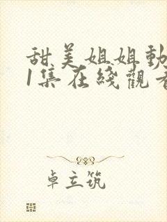甜美姐姐动漫第1集在线观看