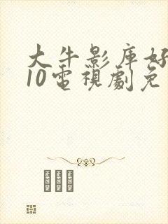 大牛影库好姑娘10电视剧免费播放封面