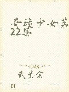 奇迹少女第4季22集