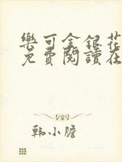 乐可金银花全文免费阅读在线直播