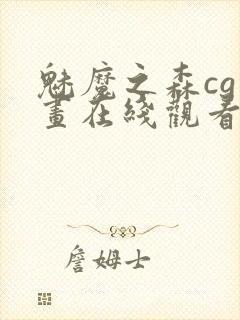 魅魔之森cg动画在线观看封面