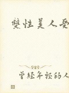 双性美人受快穿