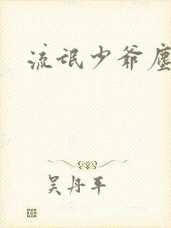 流氓少爷尘世游