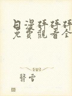 日漫砰砰砰动画免费观看全集