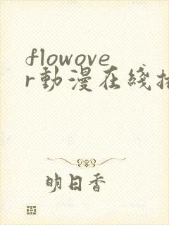 flowover动漫在线播放免费