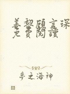 姜黎顾言琛全文免费阅读