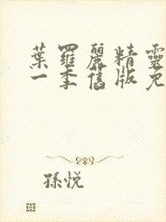 叶罗丽精灵梦第一季旧版免费观看