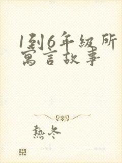 1到6年级所有寓言故事