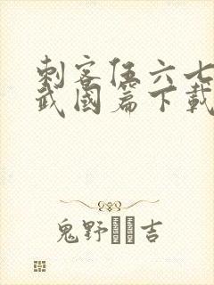 刺客伍六七之玄武国篇下载