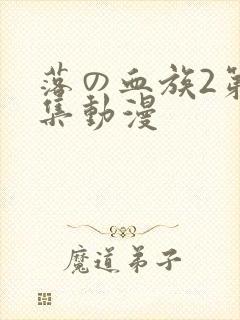 落の血族2第三集动漫