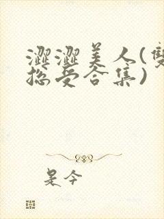 涩涩美人(双性总受合集)