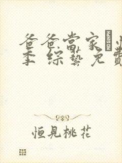 爸爸当家·慢享季 综艺免费观看封面