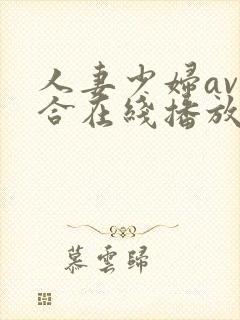 人妻少妇av综合在线播放