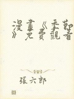 漫画《季节之交》免费观看