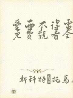 爱而不得电视剧免费观看全集高清