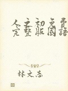 人之初免费观看完整版国语高清