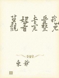 莫妮卡爱我多深观看完整免费高清原声满天星