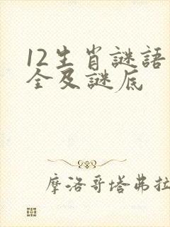 12生肖谜语大全及谜底