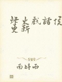 烽火戏诸侯剑来更新