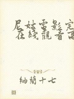 尼姑电影完整版 在线观看高清