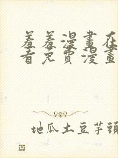 羞羞漫画在线观看免费漫画下拉式封面