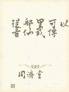 从哪里可以免费看仙武传封面