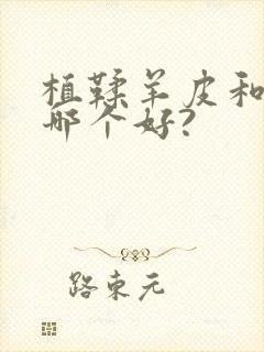 植鞣羊皮和牛皮哪个好?