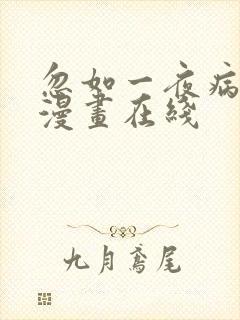忽如一夜病娇来漫画在线