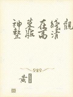 神墓在线观看完整版高清