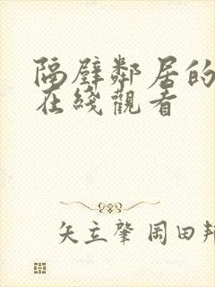 隔壁邻居的老婆在线观看