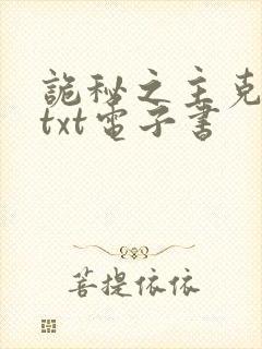 诡秘之主克莱恩txt电子书