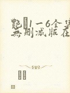 艳�1一6全集无删减版在线看