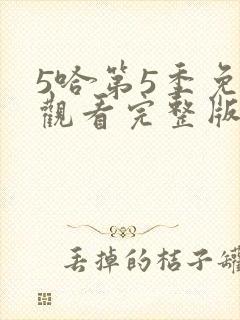 5哈第5季免费观看完整版