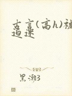 古言(高h)被迫迷