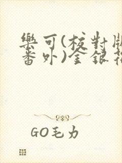 乐可(校对版 番外)金银花露txt