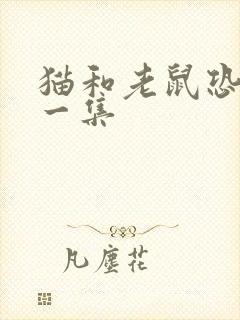 猫和老鼠恐怖的一集