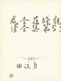 成全在线观看高清全集第5季免费