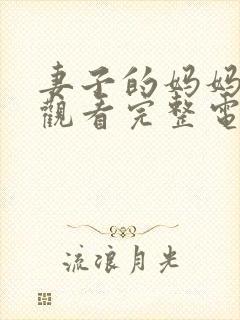 妻子的妈妈在线观看完整电视剧免费